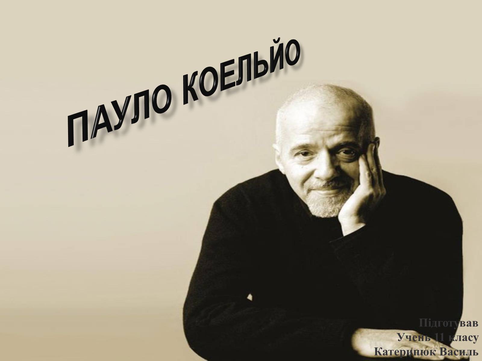 Презентація на тему «Пауло Коельйо» (варіант 1) - Слайд #1