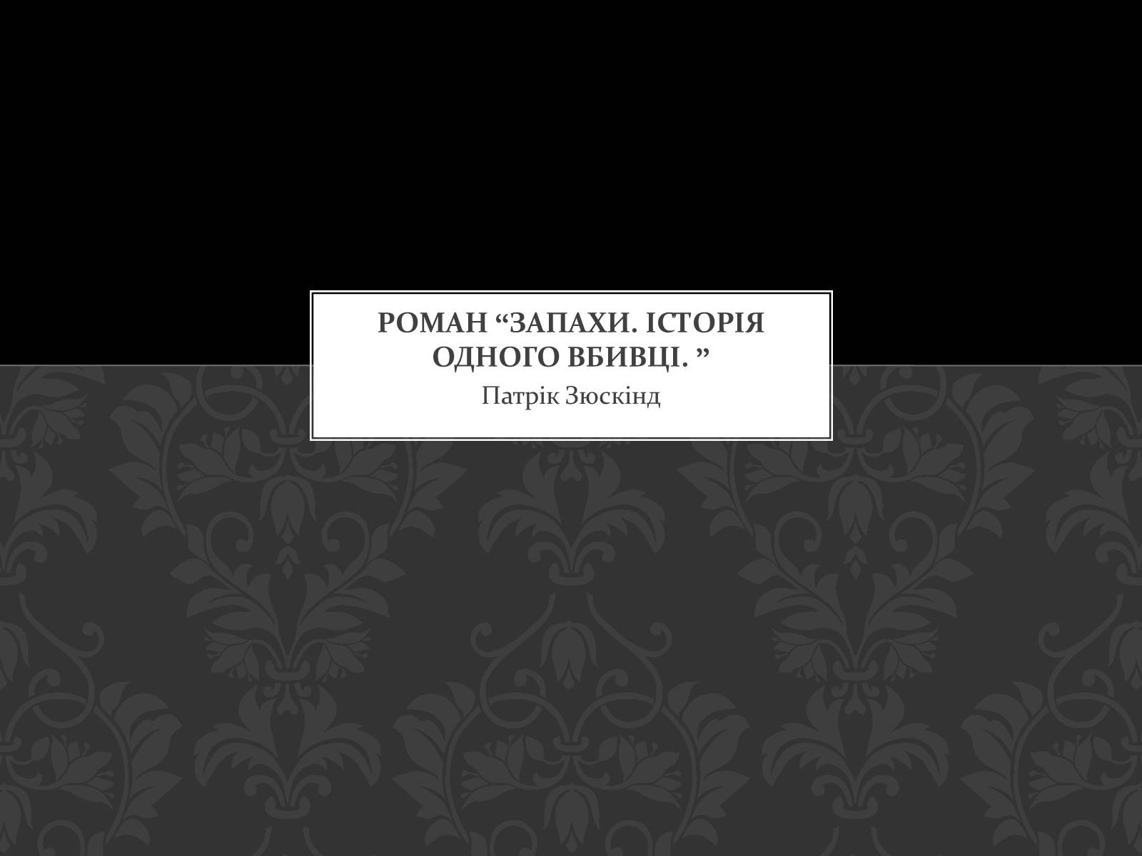 Презентація на тему «Роман Запахи. Історія одного вбивці» - Слайд #1