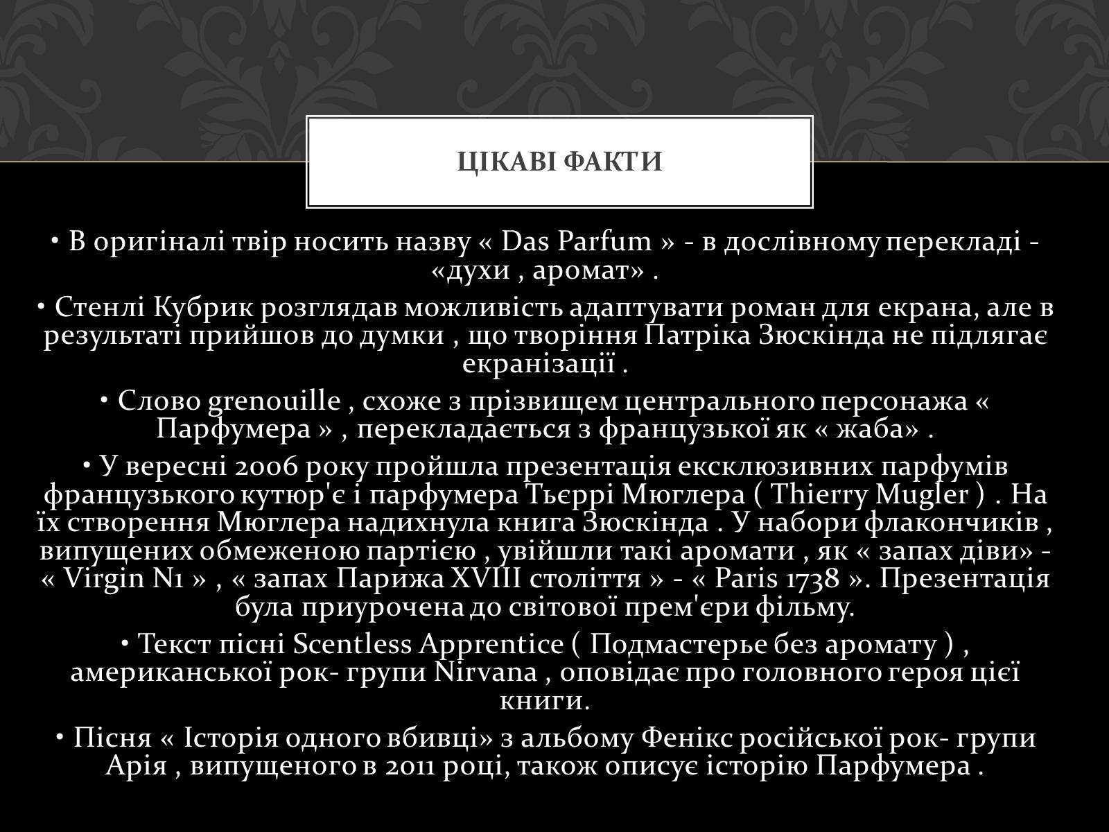 Презентація на тему «Роман Запахи. Історія одного вбивці» - Слайд #11