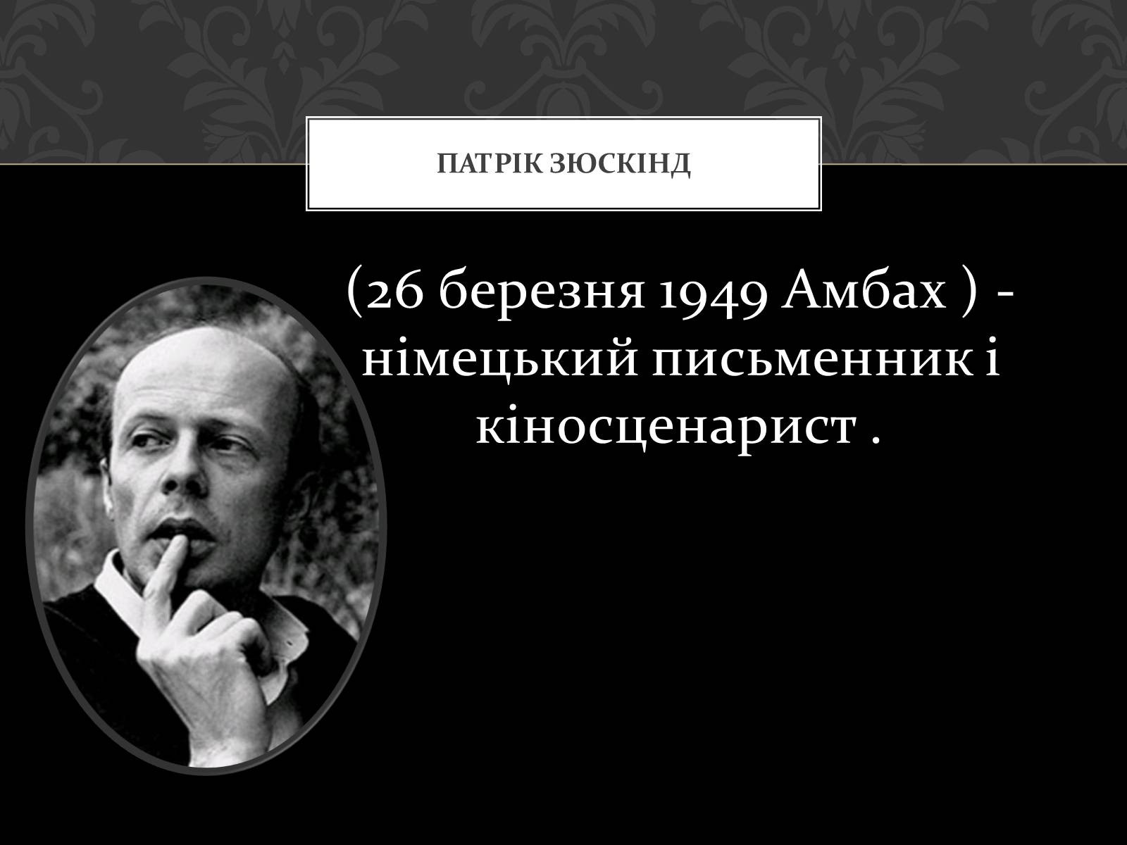 Презентація на тему «Роман Запахи. Історія одного вбивці» - Слайд #2