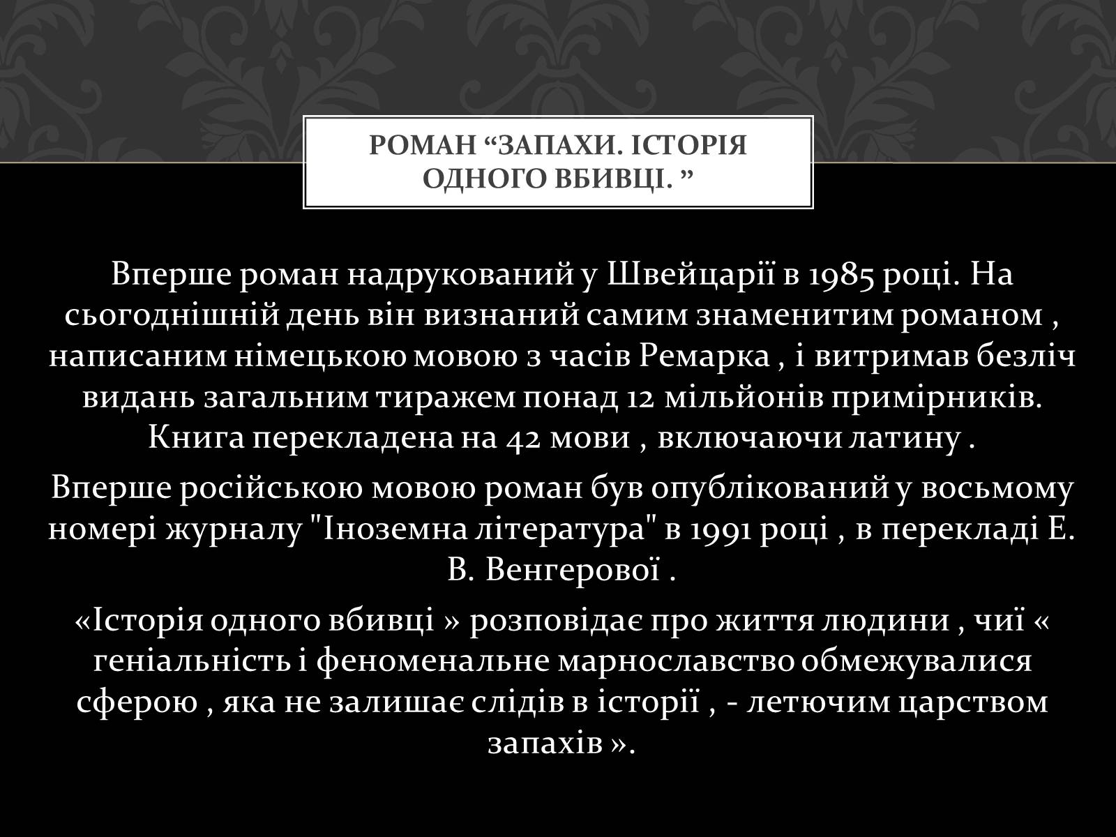 Презентація на тему «Роман Запахи. Історія одного вбивці» - Слайд #4