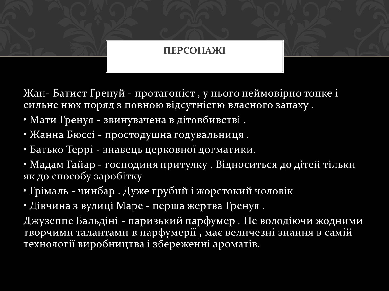 Презентація на тему «Роман Запахи. Історія одного вбивці» - Слайд #6