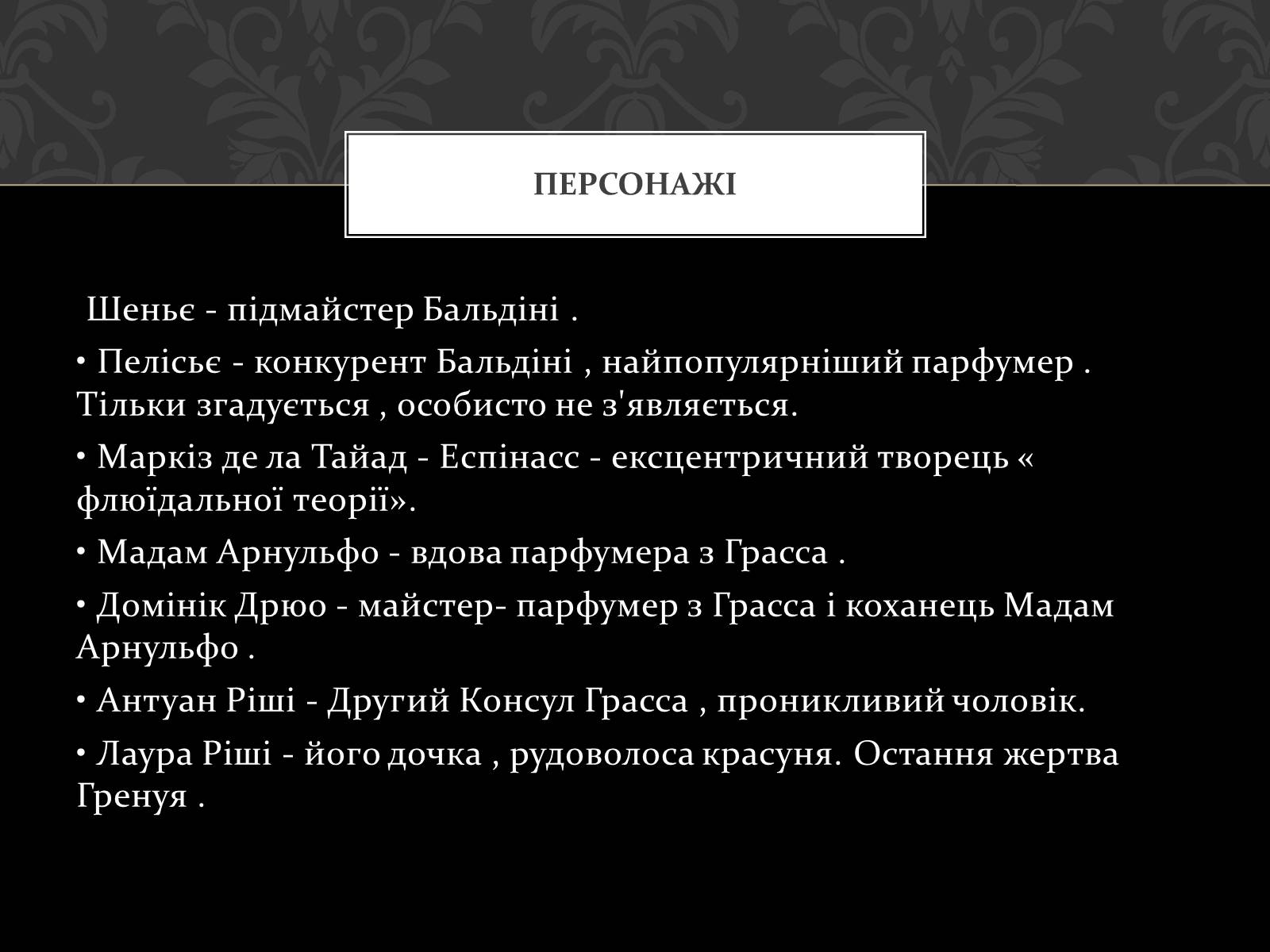 Презентація на тему «Роман Запахи. Історія одного вбивці» - Слайд #7