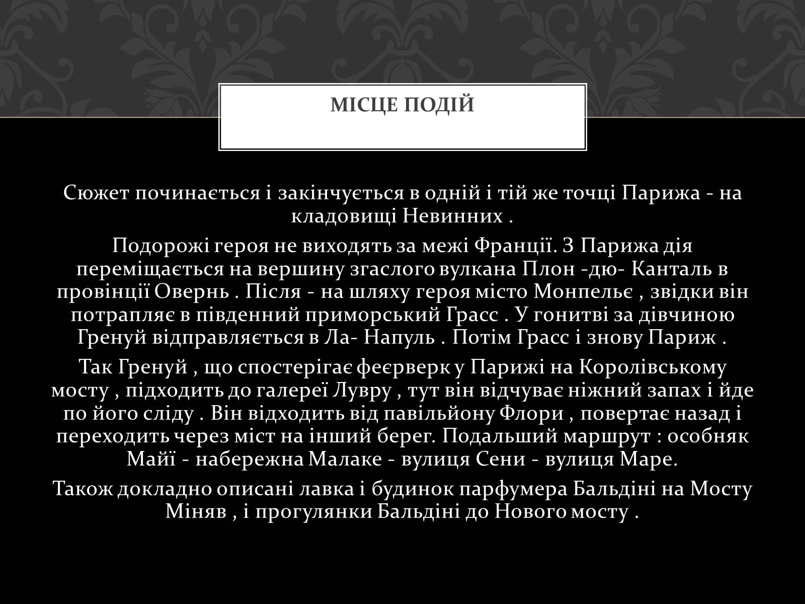 Презентація на тему «Роман Запахи. Історія одного вбивці» - Слайд #9