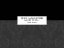 Презентація на тему «Роман Запахи. Історія одного вбивці»