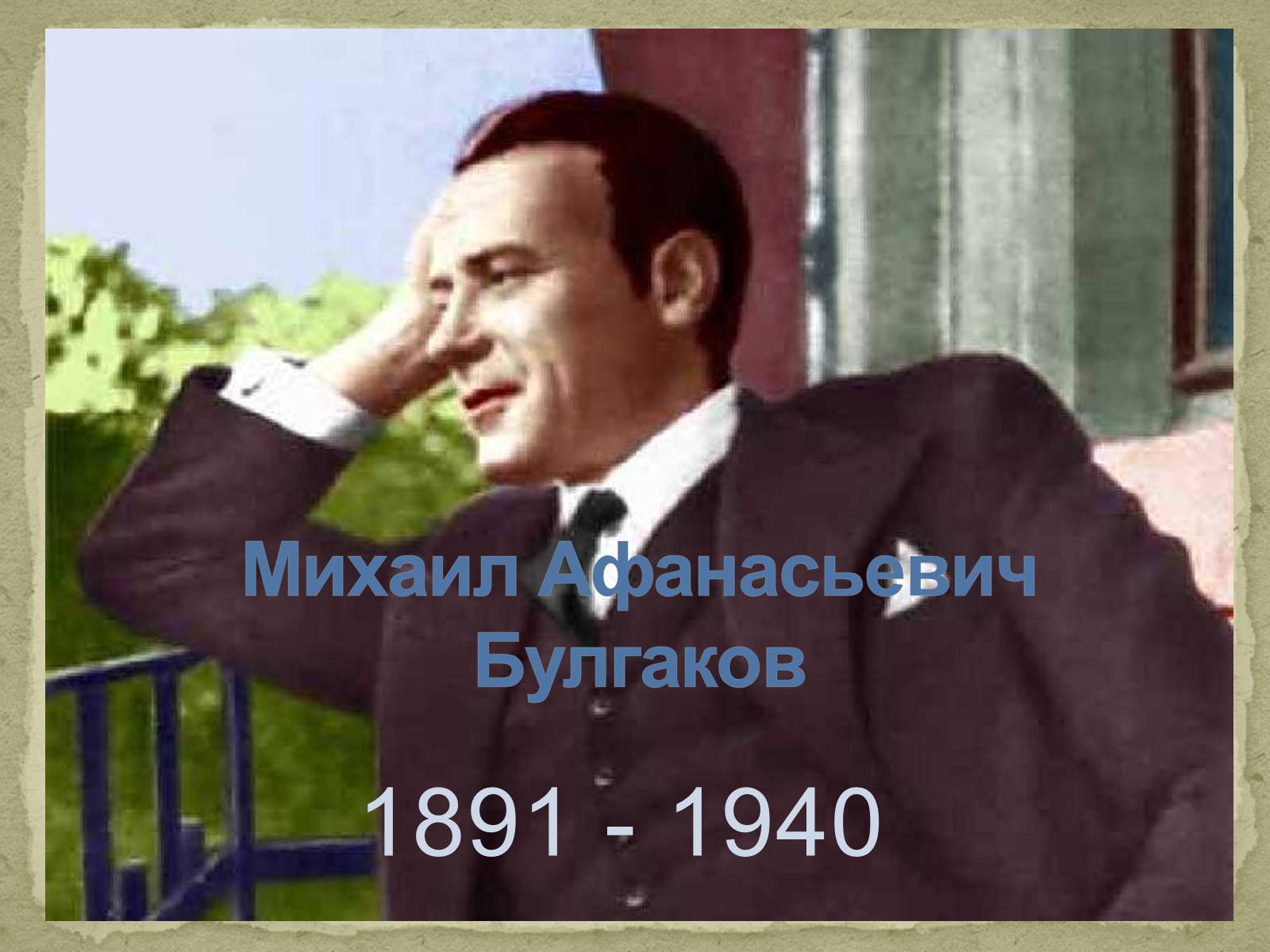 Презентація на тему «Михаил Афанасьевич Булгаков» (варіант 2) - Слайд #1