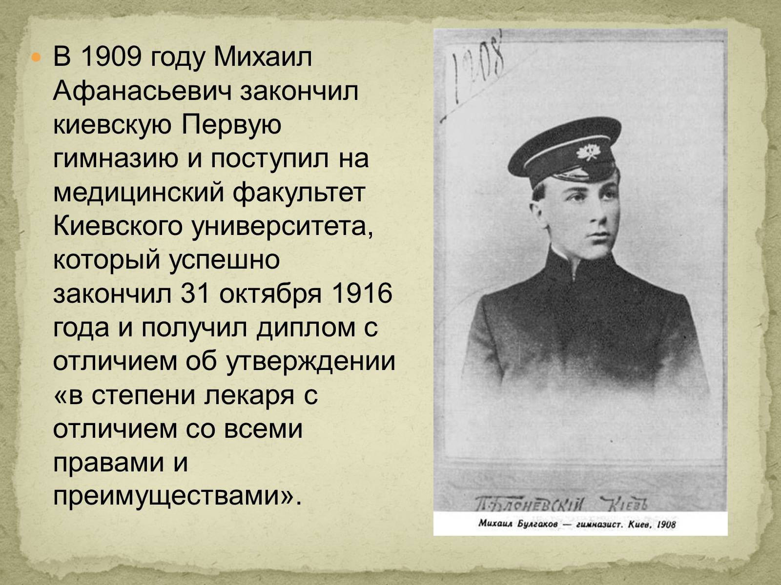Какое образование получил булгаков. Булгаков гимназист. Булгаков 1916 год.