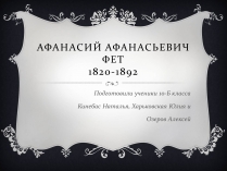 Презентація на тему «Афанасий Афанасьевич Фет»