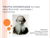 Презентація на тему «Лев Толстой» (варіант 3)