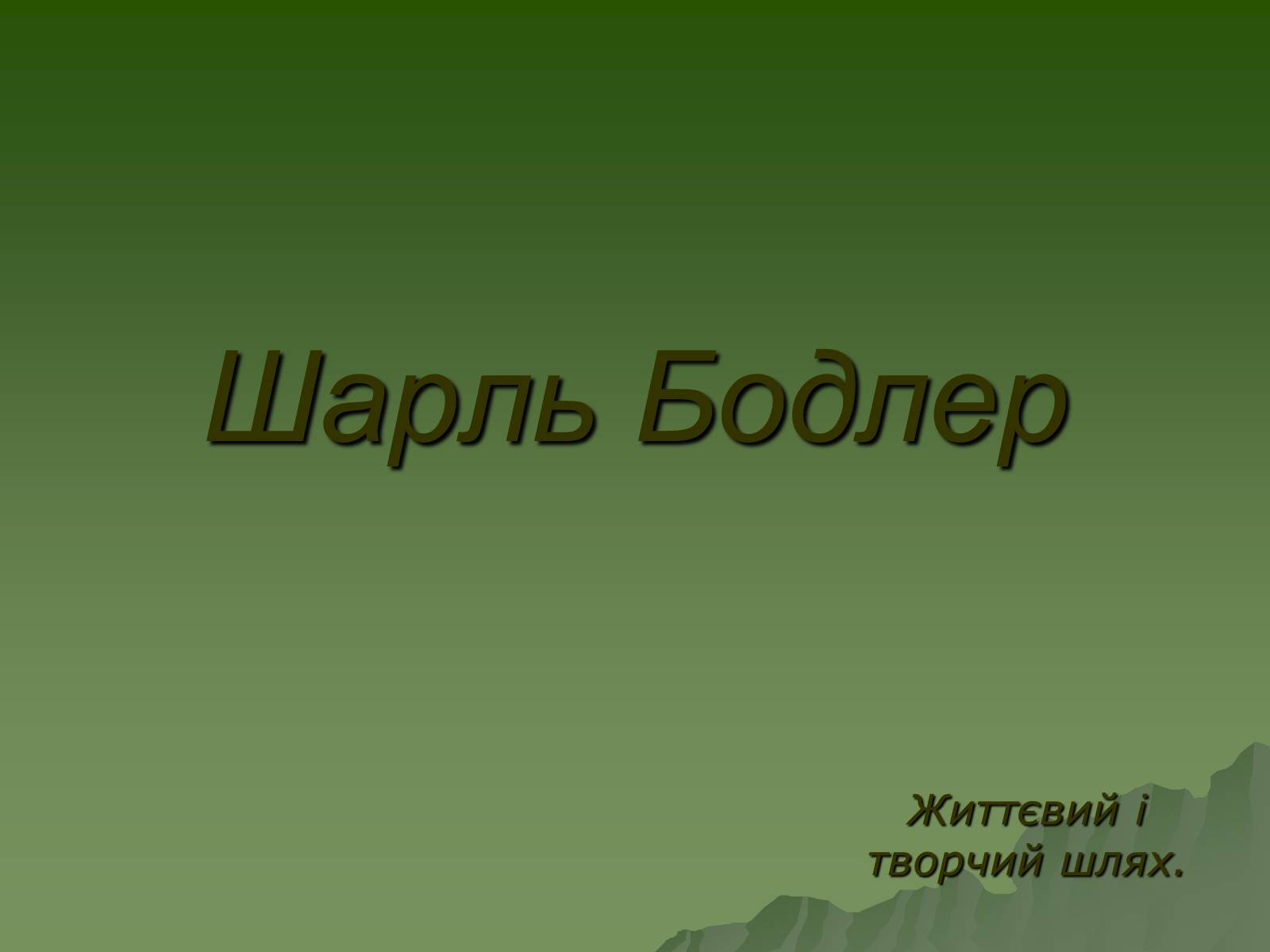 Презентація на тему «Шарль П&#8217;єр Бодлер» (варіант 3) - Слайд #1