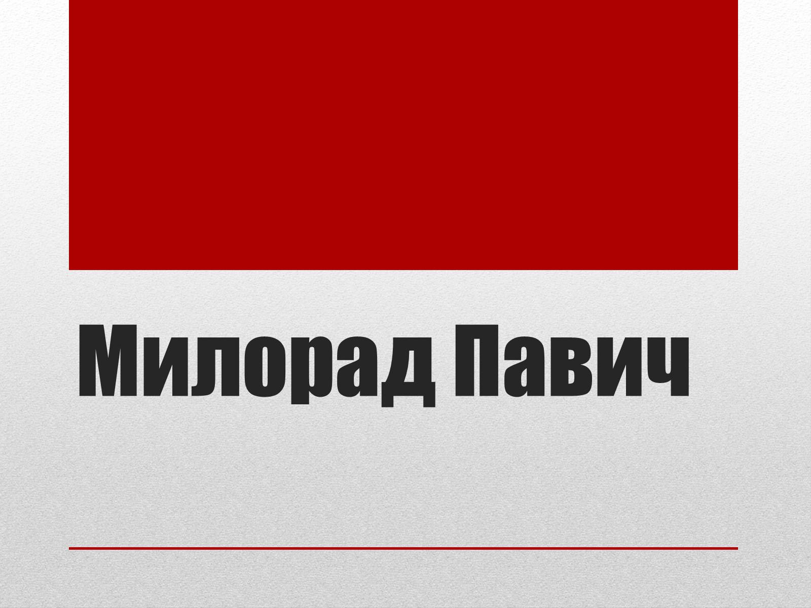 Презентація на тему «Милорад Павич» (варіант 3) - Слайд #1