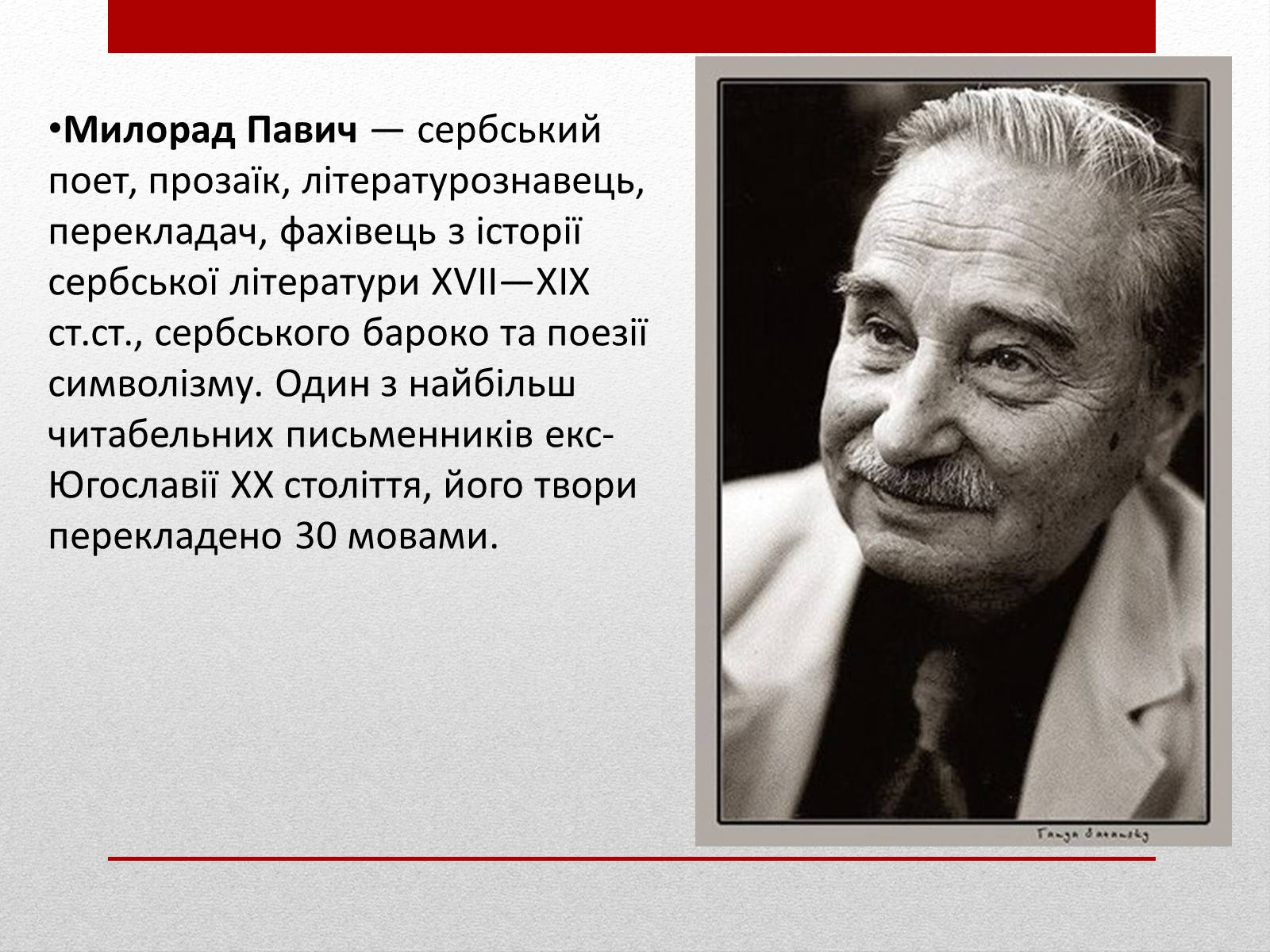 Презентація на тему «Милорад Павич» (варіант 3) - Слайд #2