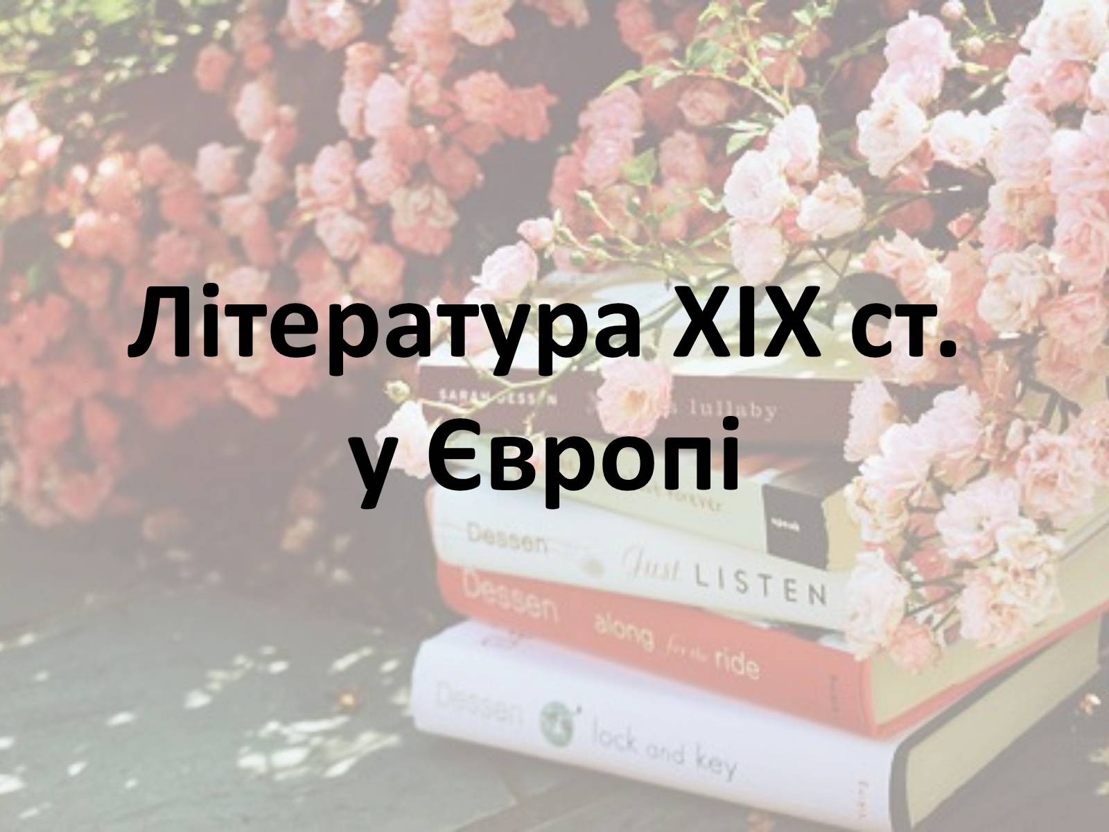 Презентація на тему «Література ХІХ ст. у Європі» - Слайд #1