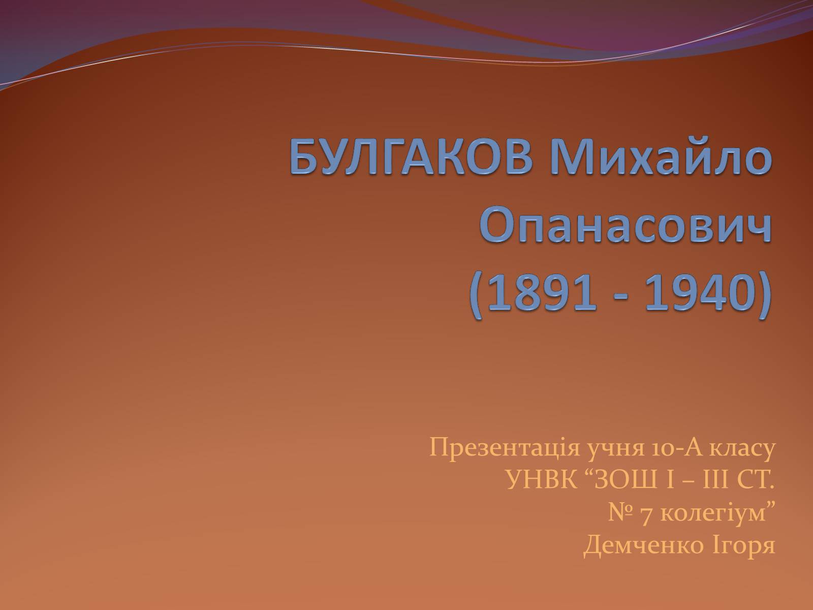 Презентація на тему «Булгаков Михаил Афанасьевич» (варіант 7) - Слайд #1