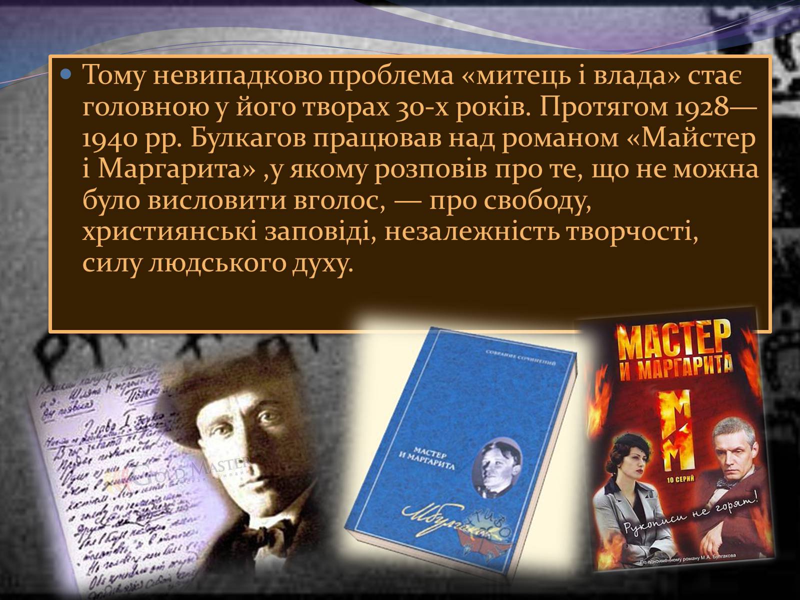 Презентація на тему «Булгаков Михаил Афанасьевич» (варіант 7) - Слайд #10