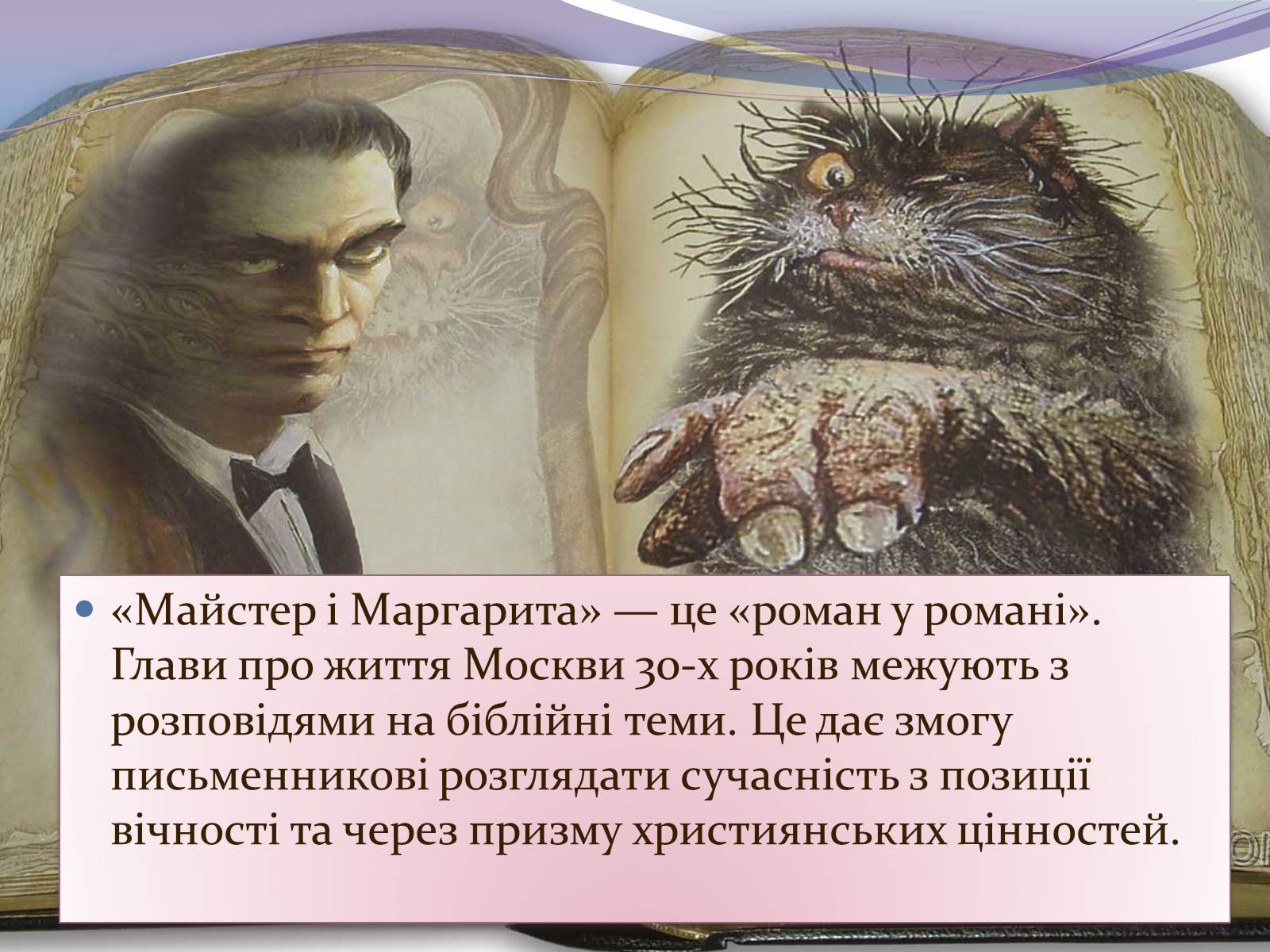 Презентація на тему «Булгаков Михаил Афанасьевич» (варіант 7) - Слайд #14