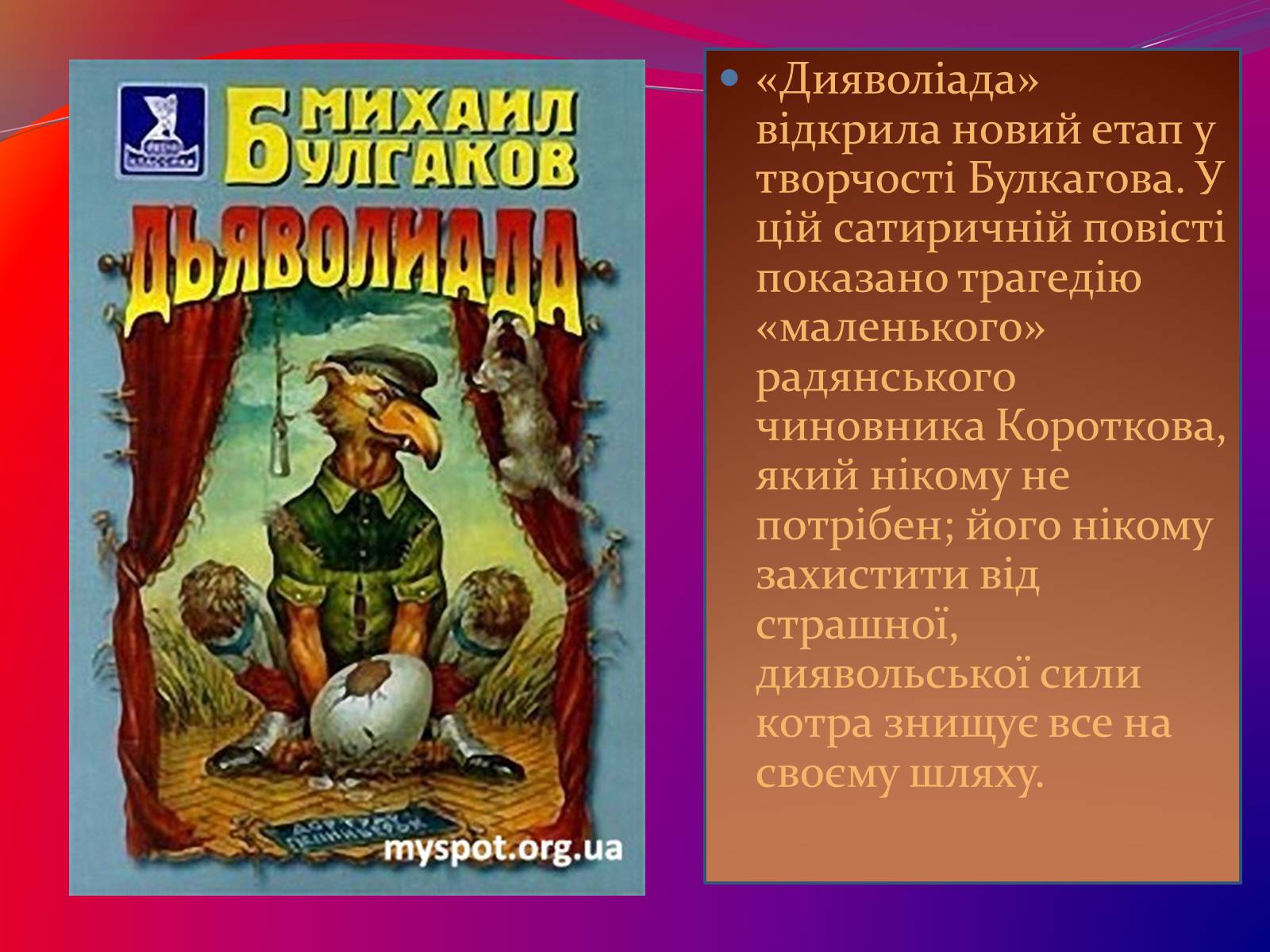 Презентація на тему «Булгаков Михаил Афанасьевич» (варіант 7) - Слайд #8