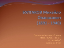 Презентація на тему «Булгаков Михаил Афанасьевич» (варіант 7)