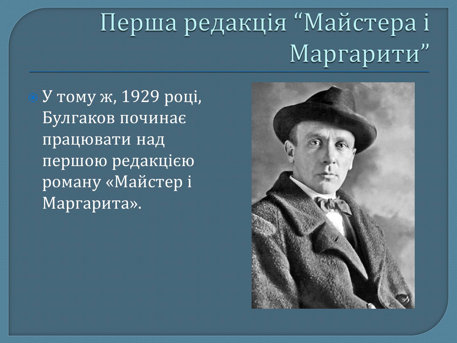 Презентація на тему «Михайло Опанасович Булгаков» (варіант 1) - Слайд #11