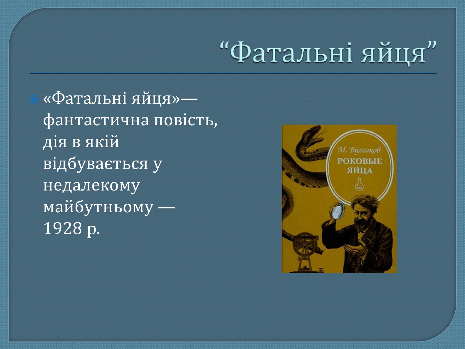 Презентація на тему «Михайло Опанасович Булгаков» (варіант 1) - Слайд #16