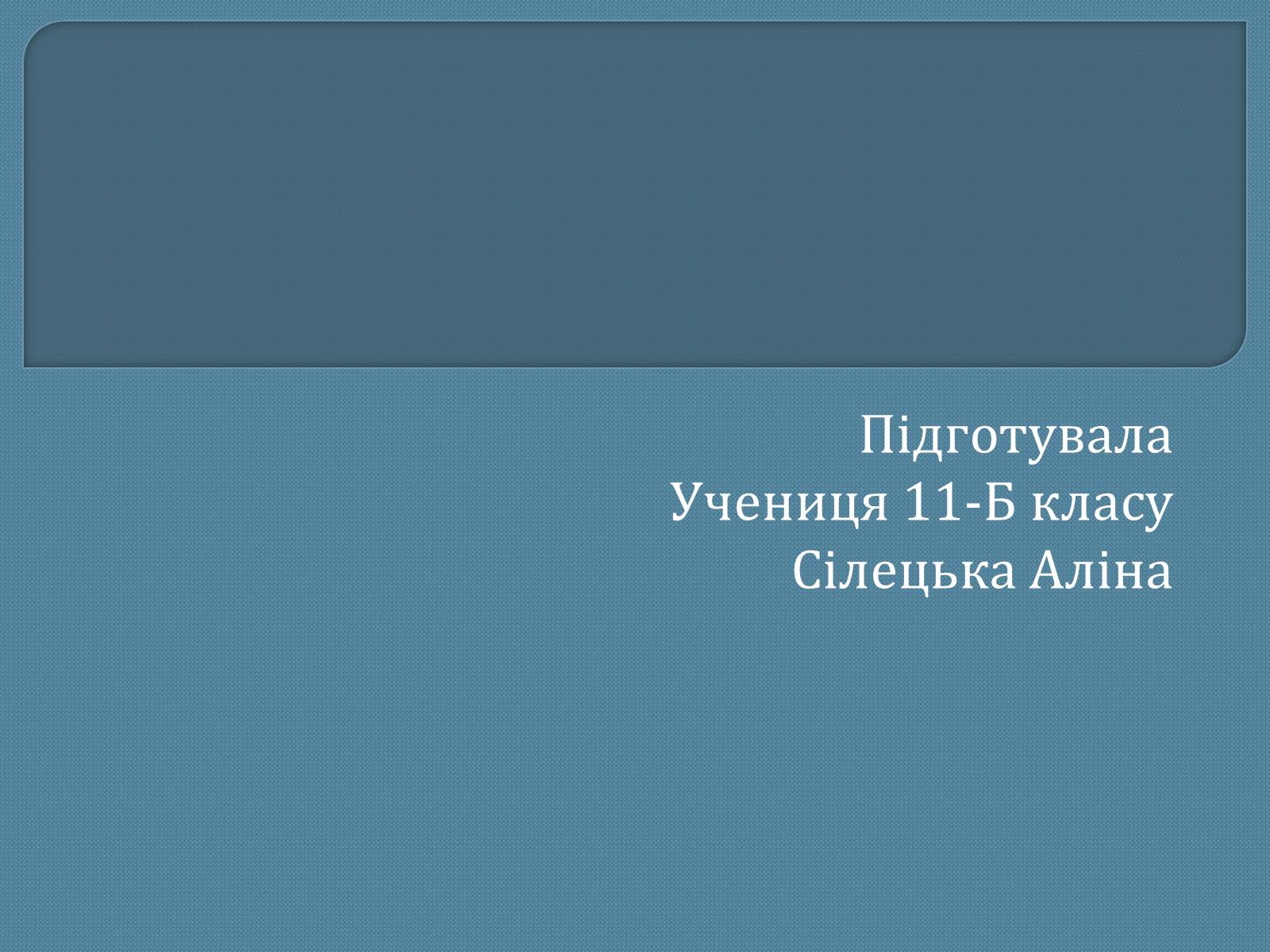 Презентація на тему «Михайло Опанасович Булгаков» (варіант 1) - Слайд #20