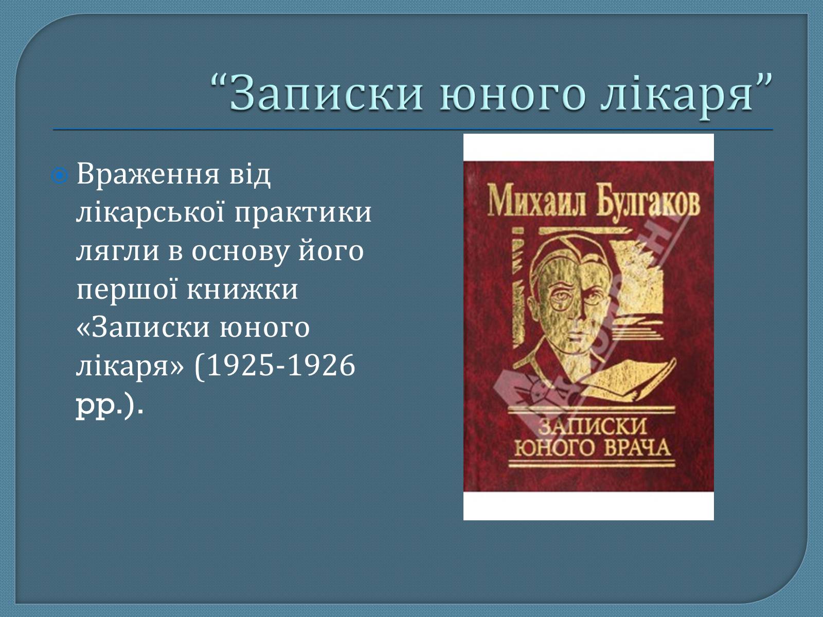 Презентація на тему «Михайло Опанасович Булгаков» (варіант 1) - Слайд #5