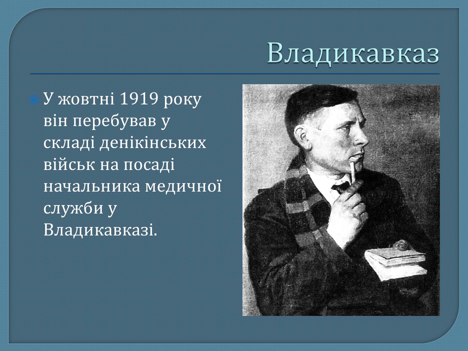 Презентація на тему «Михайло Опанасович Булгаков» (варіант 1) - Слайд #6