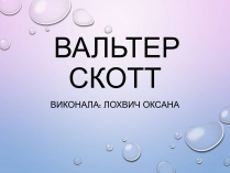 Презентація на тему «Вальтер Скотт» (варіант 2)