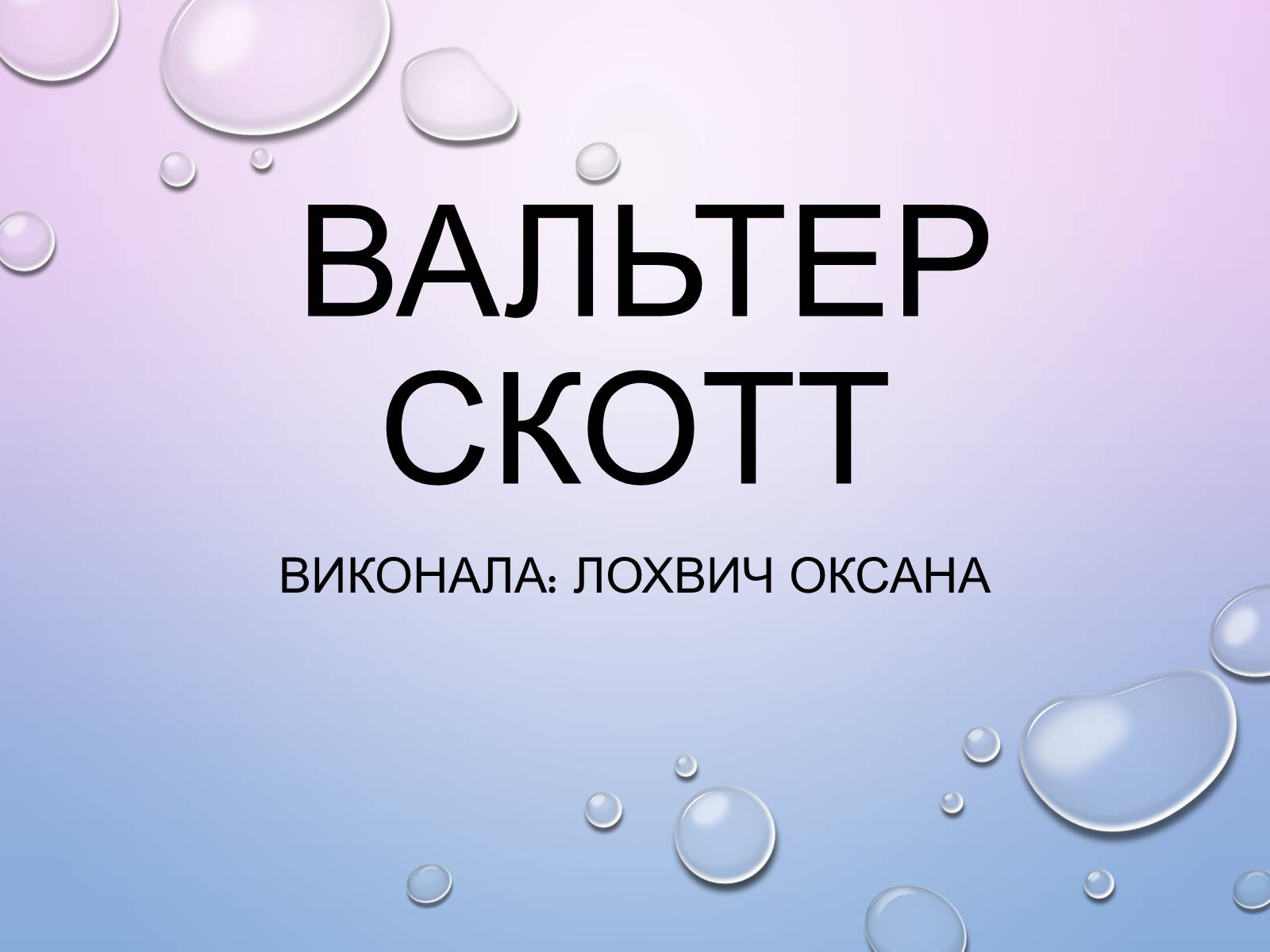 Презентація на тему «Вальтер Скотт» (варіант 2) - Слайд #1