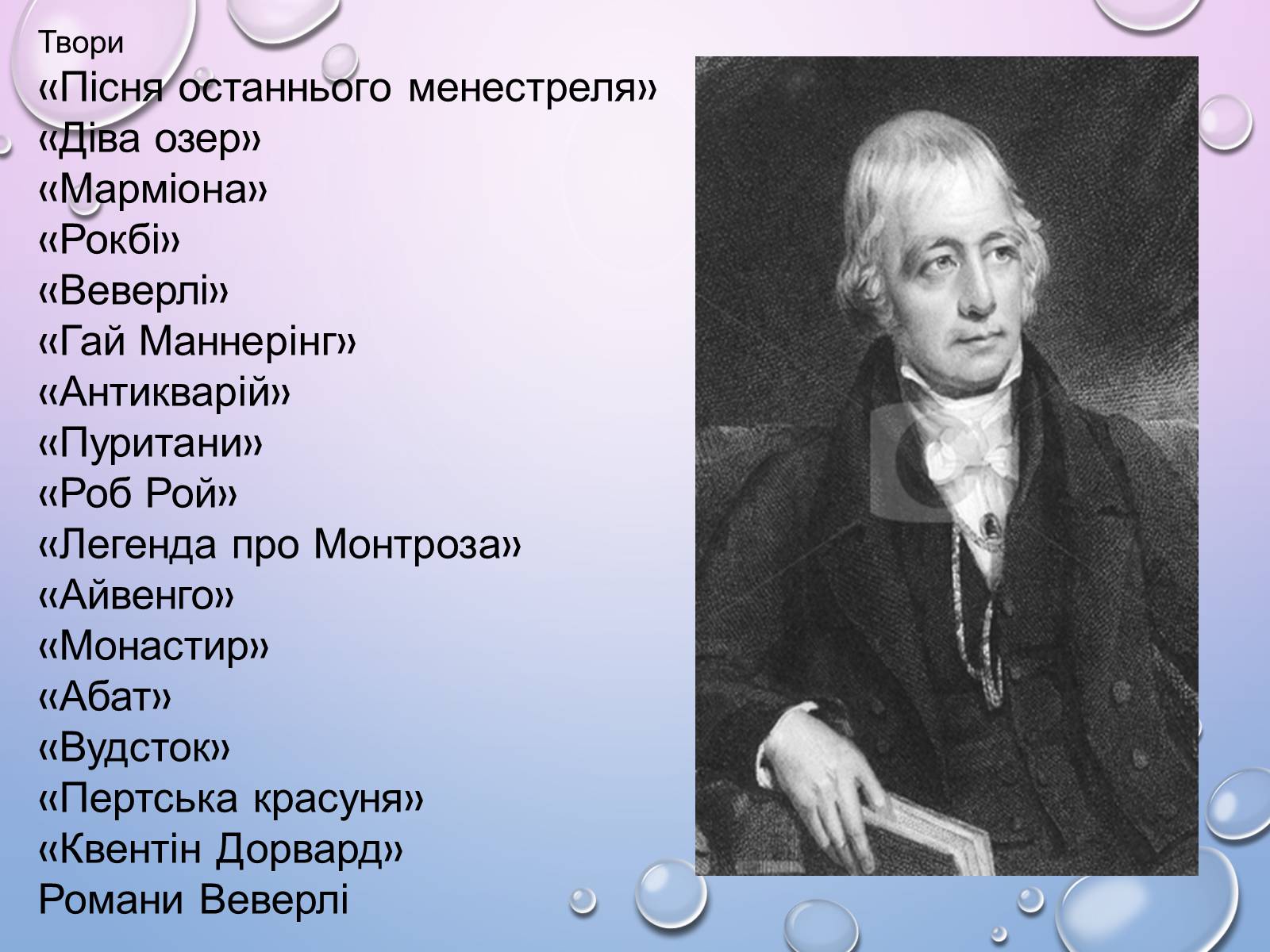 Презентація на тему «Вальтер Скотт» (варіант 2) - Слайд #10