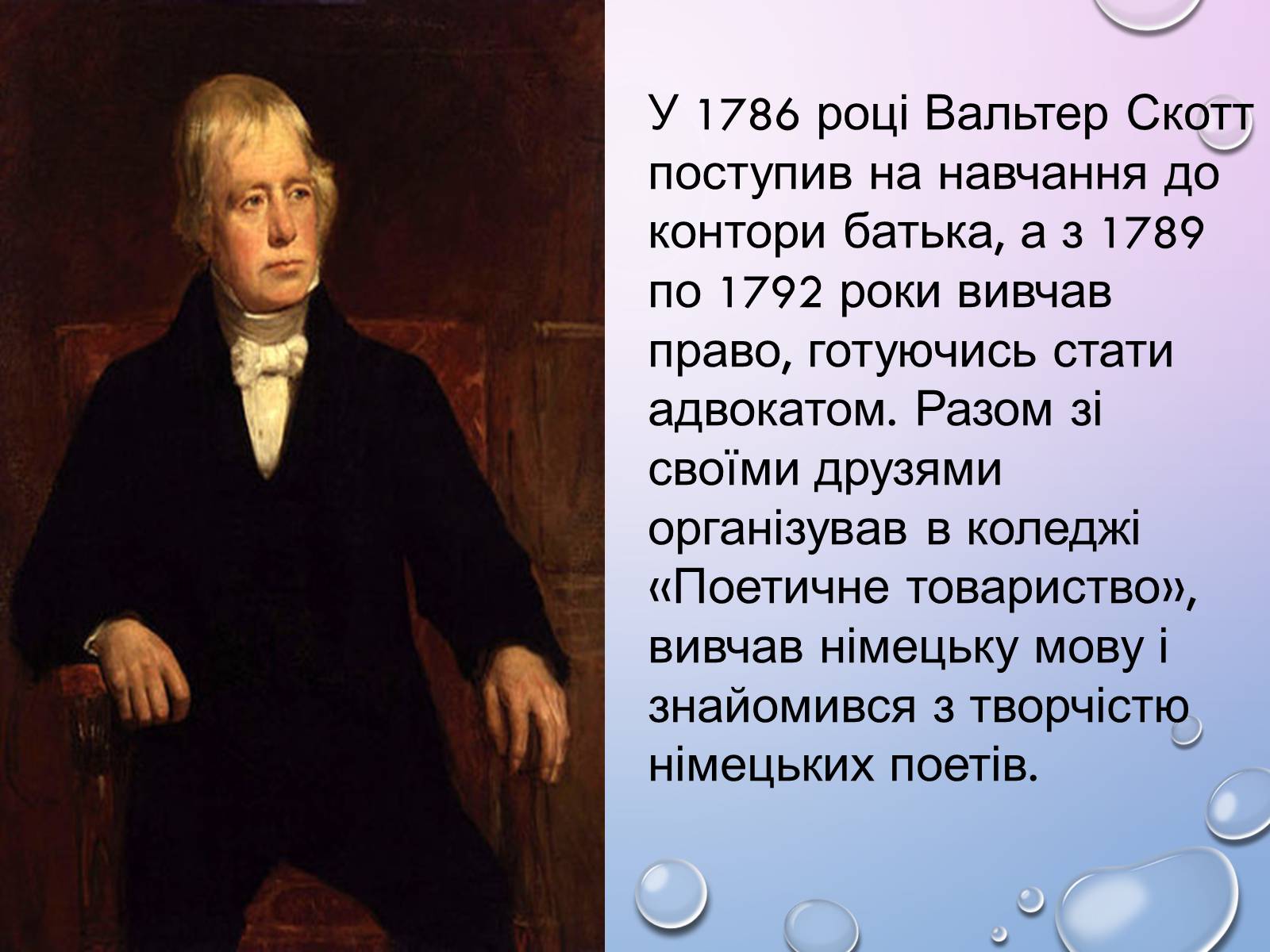 Презентація на тему «Вальтер Скотт» (варіант 2) - Слайд #7