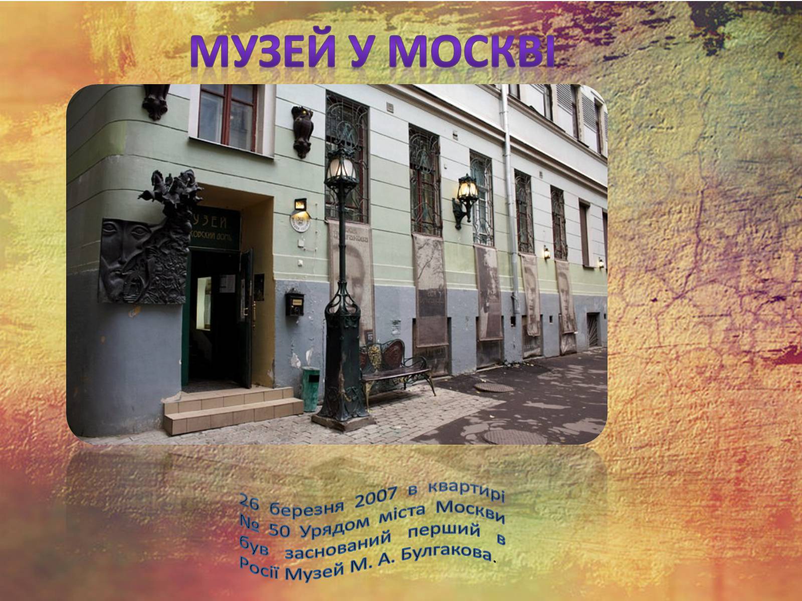 Презентація на тему «Булгаков Михаил Афанасьевич» (варіант 1) - Слайд #17