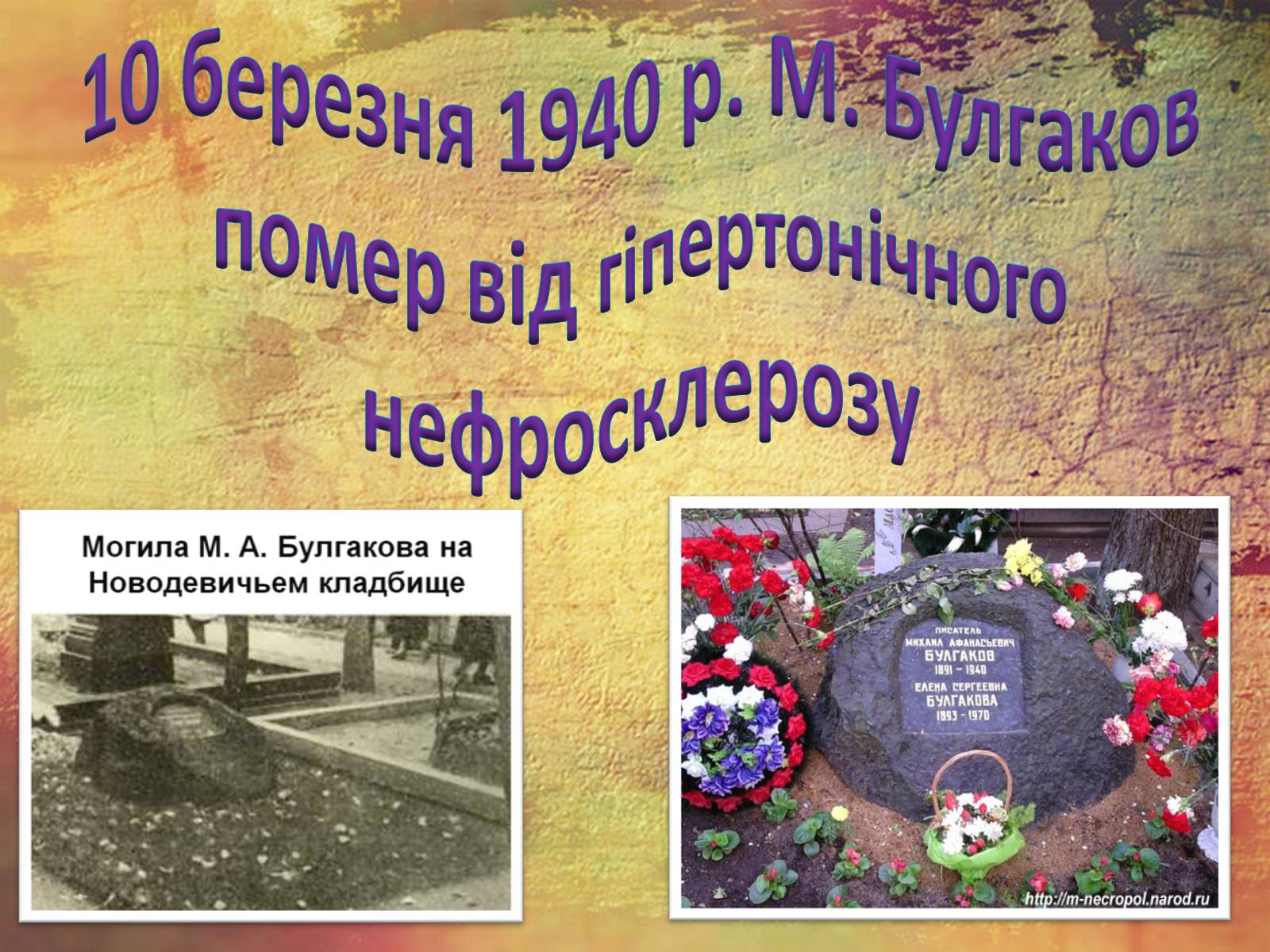 Презентація на тему «Булгаков Михаил Афанасьевич» (варіант 1) - Слайд #38