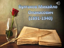 Презентація на тему «Булгаков Михаил Афанасьевич» (варіант 1)