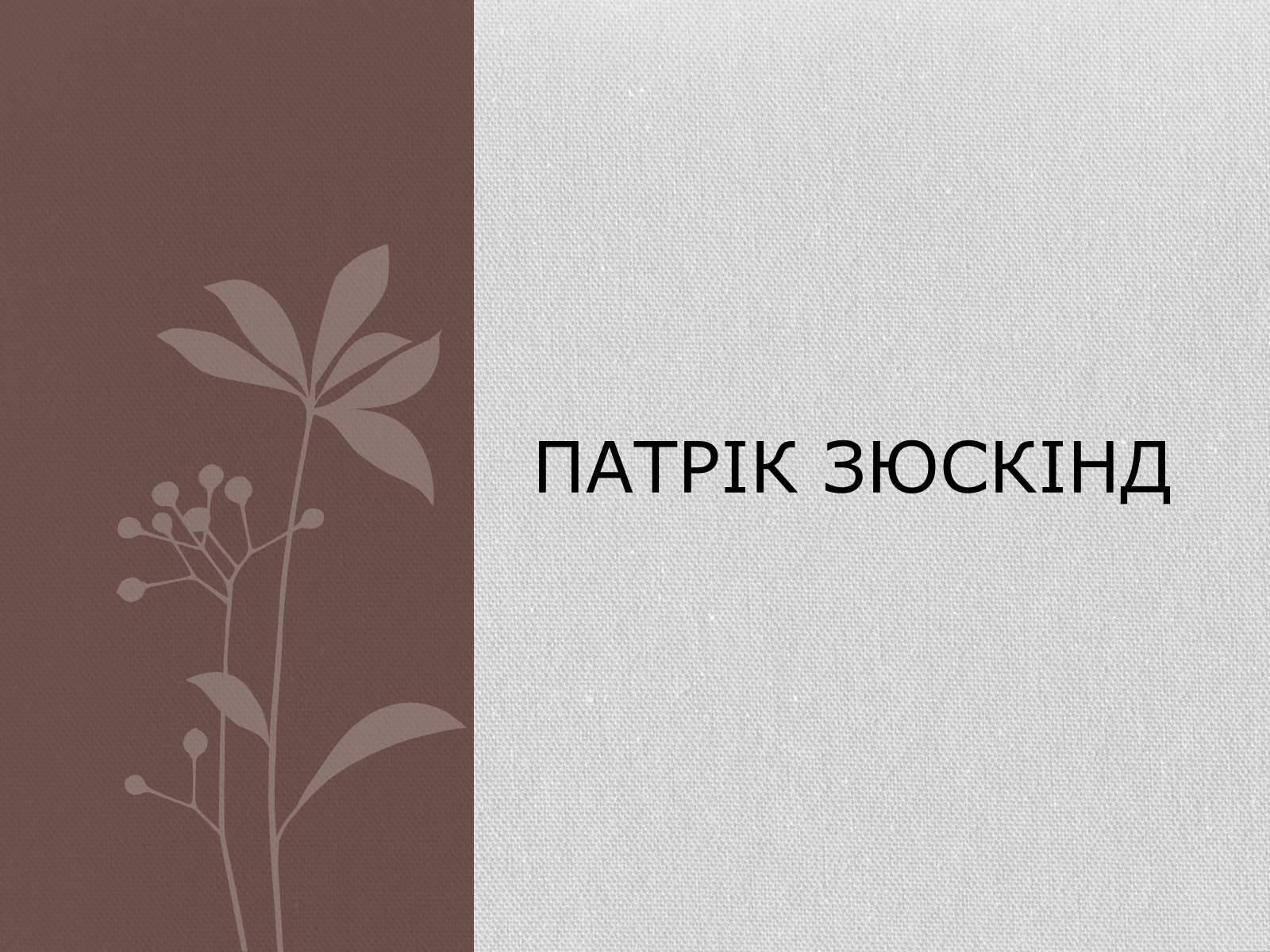 Презентація на тему «Патрік Зюскінд» (варіант 3) - Слайд #1