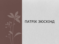 Презентація на тему «Патрік Зюскінд» (варіант 3)