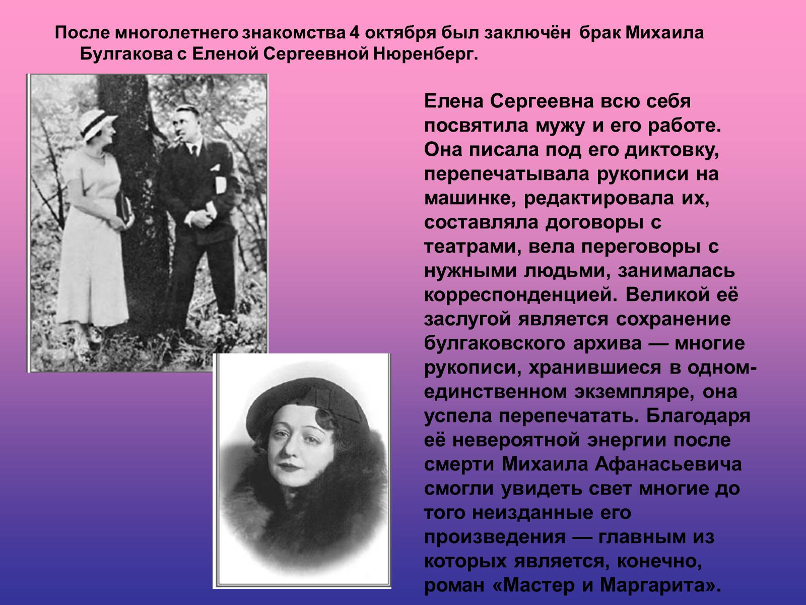 Конечно является. Елена Сергеевна Булгакова. Елена Сергеевна Булгакова с Михаилом Афанасьевичем Булгаковым. Елена Сергеевна Булгакова с мужем. Елена Нюренберг-Шиловская-Булгакова.