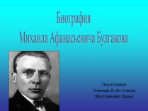 Презентація на тему «Михаила Афанасьевича Булгакова»