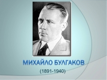 Презентація на тему «Михайло Булгаков» (варіант 4)