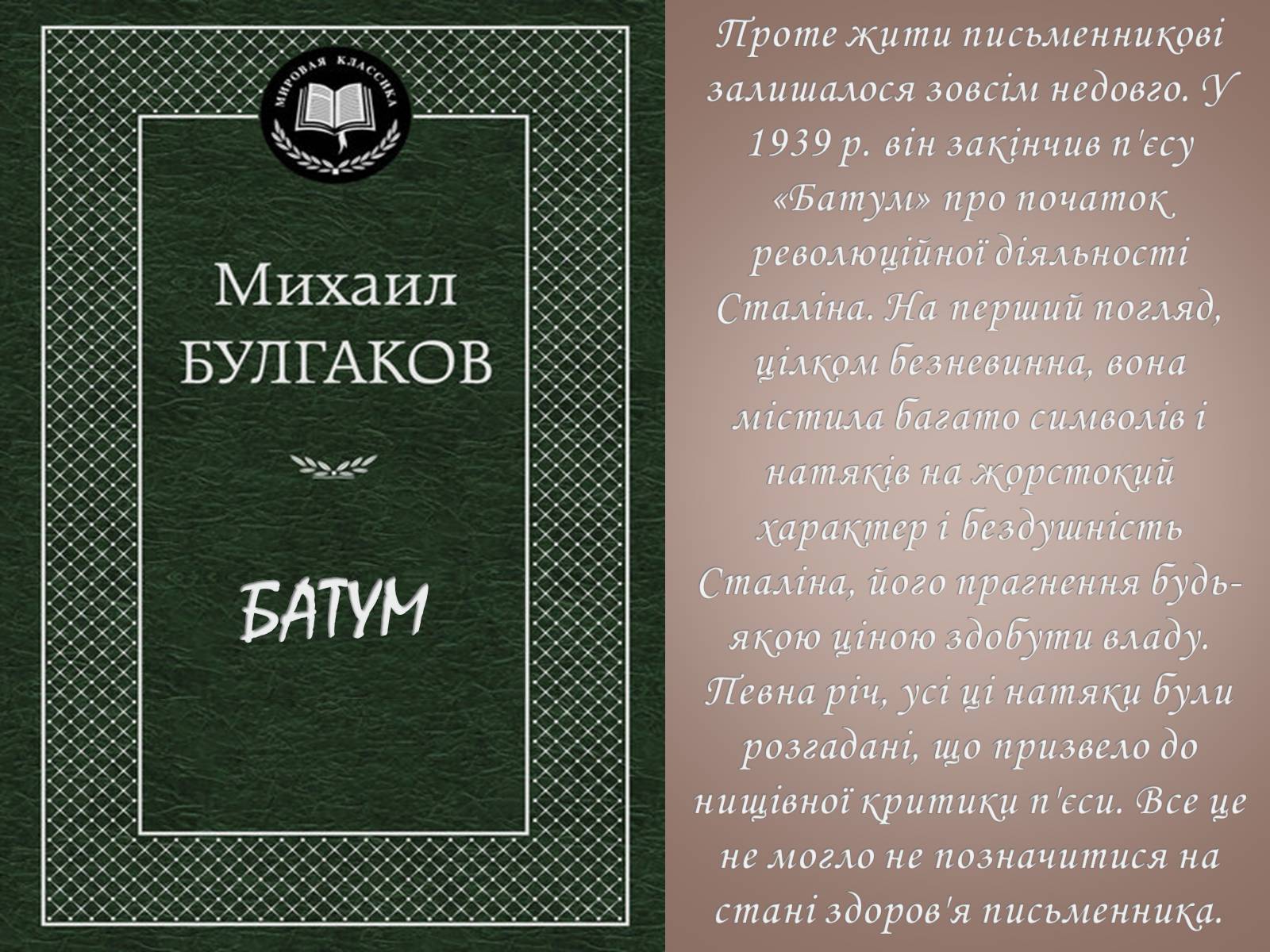 Презентація на тему «Михайло Булгаков» (варіант 14) - Слайд #14