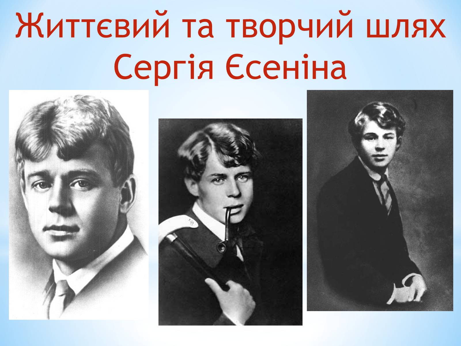 Презентація на тему «Життєвий та творчий шлях Сергія Єсеніна» - Слайд #1