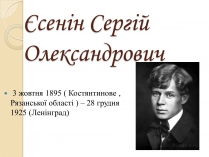 Презентація на тему «Єсенін Сергій Олександрович» (варіант 2)