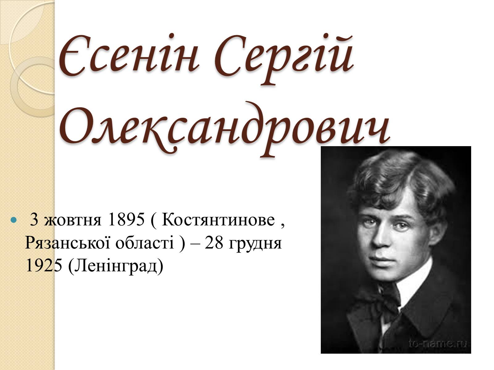 Презентація на тему «Єсенін Сергій Олександрович» (варіант 2) - Слайд #1