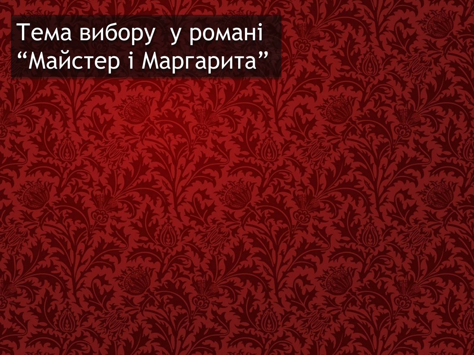 Презентація на тему «Майстер і Маргарита» (варіант 7) - Слайд #1