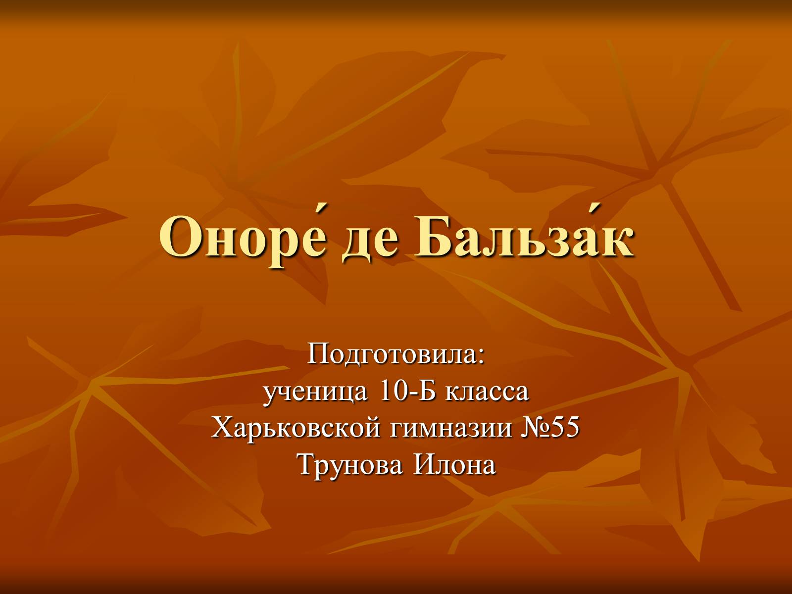 Презентація на тему «Оноре де Бальзак» (варіант 5) - Слайд #1