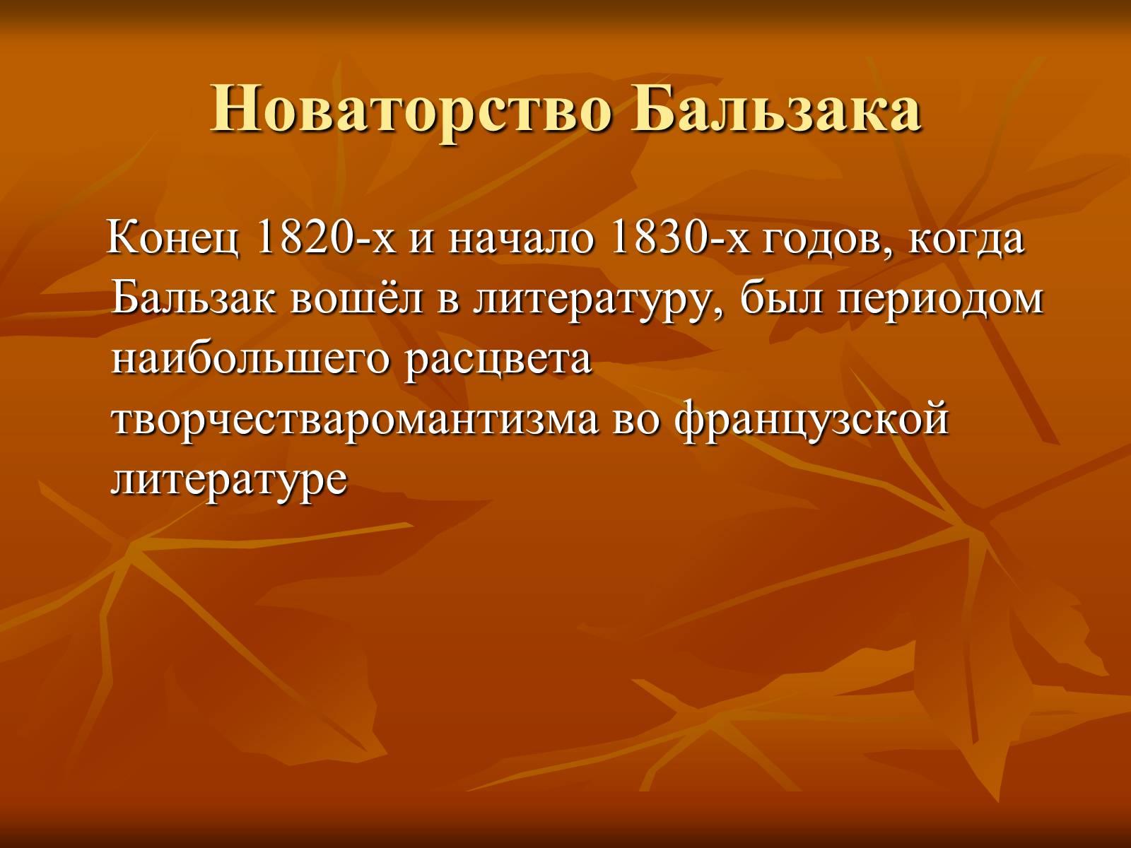 Презентація на тему «Оноре де Бальзак» (варіант 5) - Слайд #11