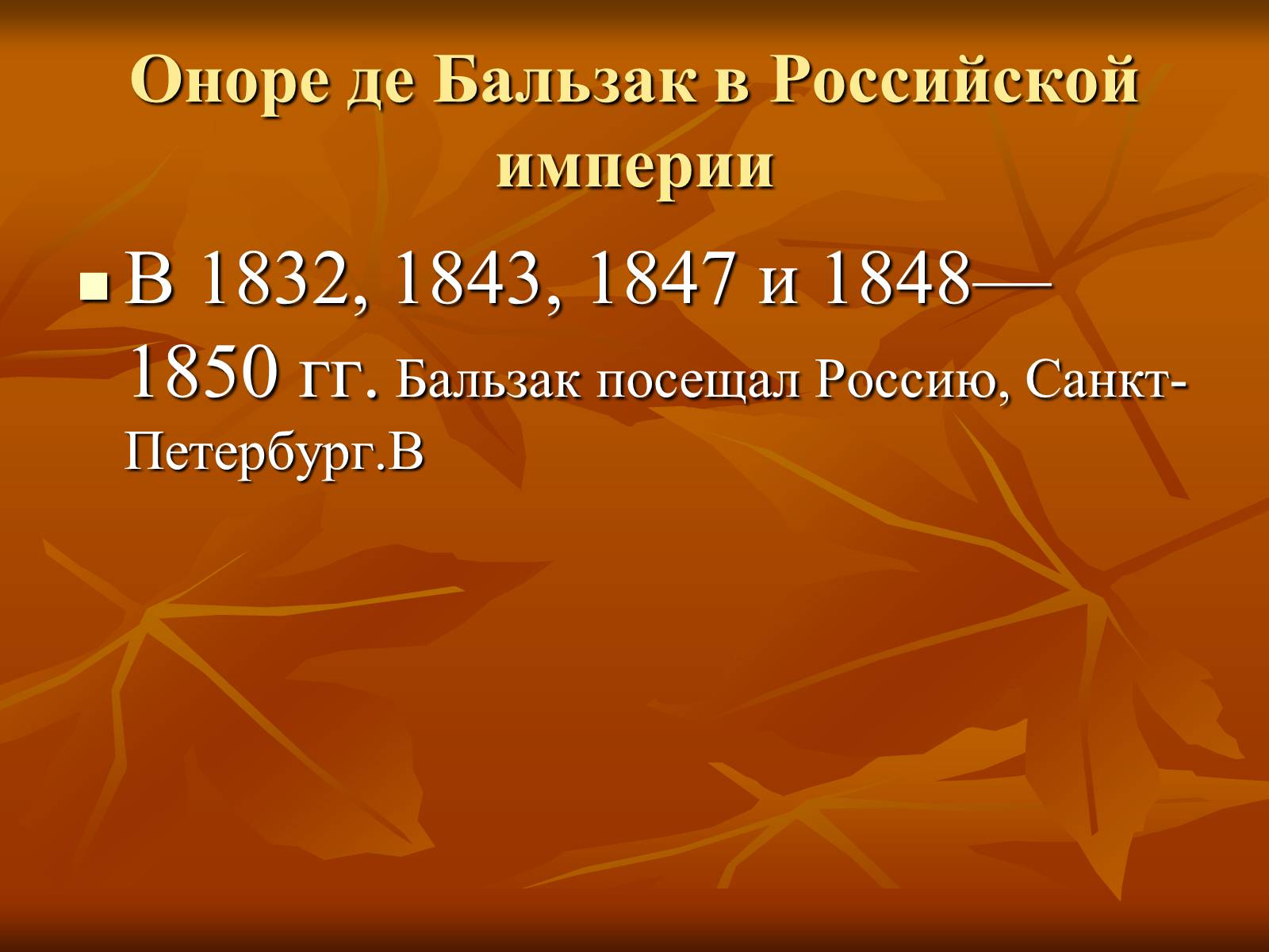 Презентація на тему «Оноре де Бальзак» (варіант 5) - Слайд #12