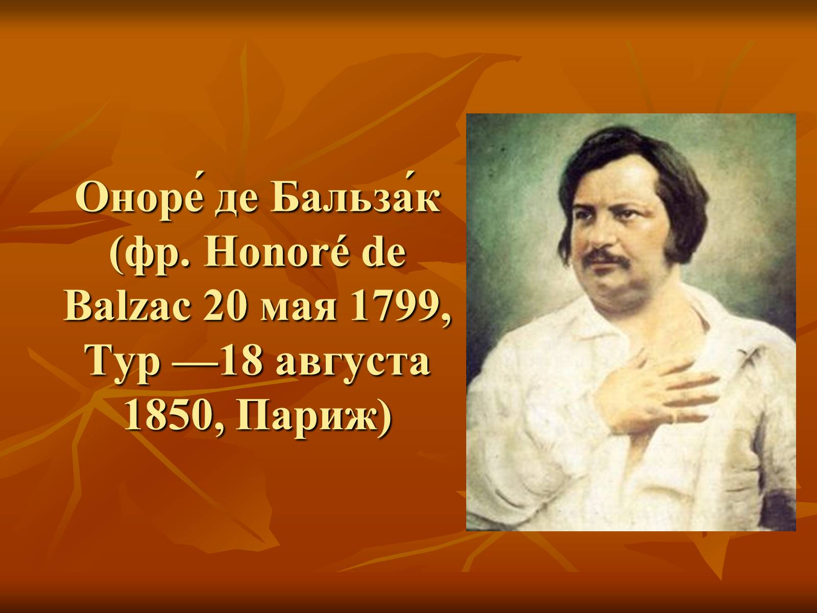 Презентація на тему «Оноре де Бальзак» (варіант 5) - Слайд #2