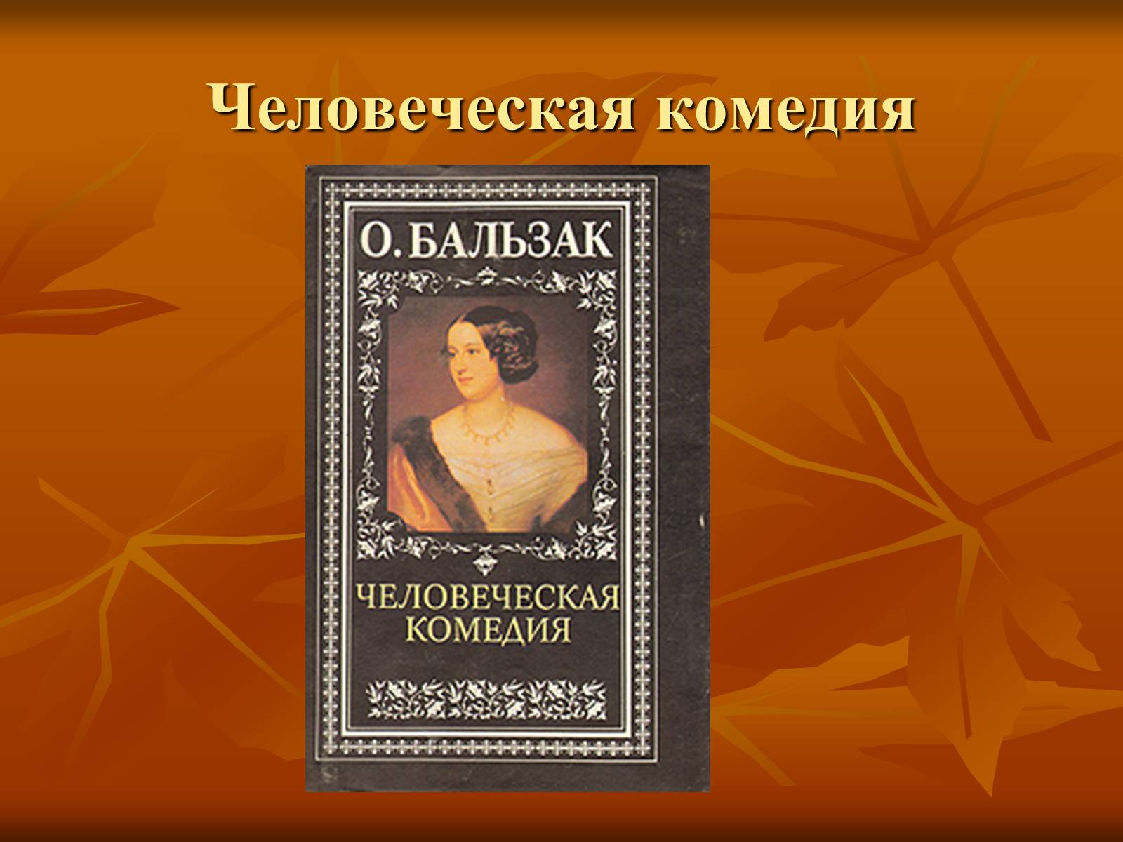 Презентація на тему «Оноре де Бальзак» (варіант 5) - Слайд #9