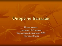 Презентація на тему «Оноре де Бальзак» (варіант 5)